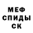 МЕФ кристаллы 